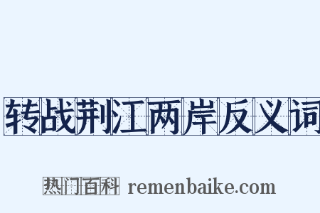 转战荆江两岸反义词是什么意思的图片